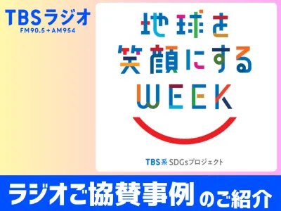 【TBSラジオ】TBSグループ全体で実施するSDGsキャンペーン【活用事例】の媒体資料