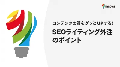 コンテンツの質をグッとUPする！SEOライティング外注のポイント