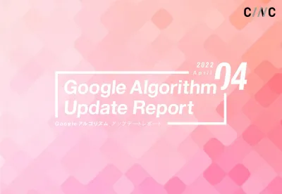 【2022年4月版】Googleアルゴリズムアップデートレポート※事業会社限定