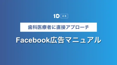 歯科医療者に直接アプローチ!Facebook広告マニュアル