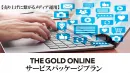 【売上に繋がるメディア運用】ゴールドオンラインサービスパッケージプラン