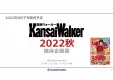 【季刊発行メディア】関西圏の地域情報誌の決定版！『関西ウォーカー2022秋』