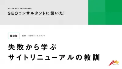 SEOコンサルタントにきいた！失敗から学ぶサイトリニューアルの教訓