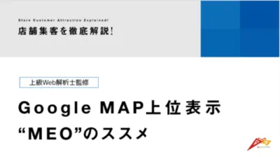 店舗集客を徹底解説！GoogleMAP上位表示