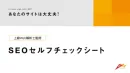 あなたのサイトは大丈夫？SEOセルフチェックシート
