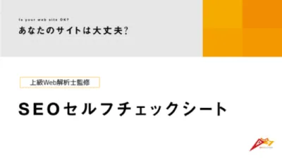 あなたのサイトは大丈夫？SEOセルフチェックシート