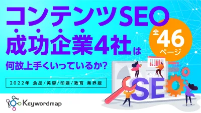あのWebサイトはなぜ成功してる?サイト流入を増やすためのコンテンツSEO事例