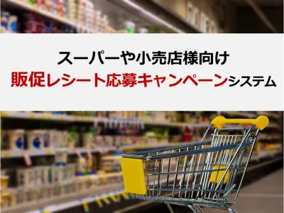 スーパーや小売店様向けの販促レシート応募キャンペーンシステム‗ギフトパッドの媒体資料