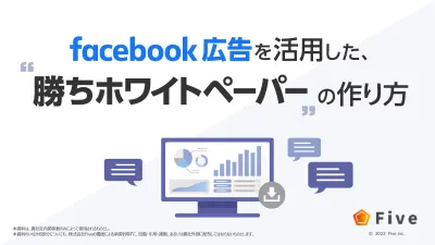 【BtoB企業様向け】Facebook広告を活用した勝ちホワイトペーパー作成法