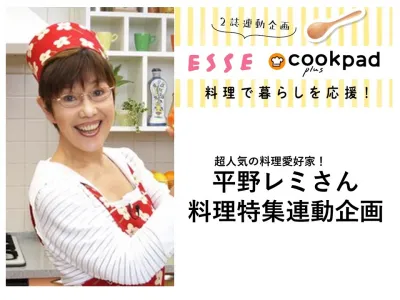 雑誌『ＥＳＳＥ』×『cookpad plus』 平野レミさん料理連動企画