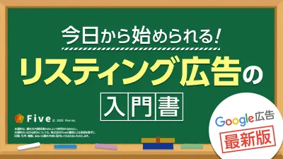 【事業主様限定】今日から始めるGoogleリスティング広告！｜集客｜広告運用