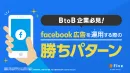 【事業主様限定】BtoBマーケティング×Facebook広告！｜SNS｜成功事例
