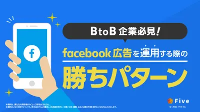 【BtoB企業様向け】Facebook広告を運用する際の勝ちパターン