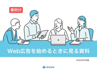 【実績数値を含めた事例付き】Web広告を始めるときに見る資料 2022年5月