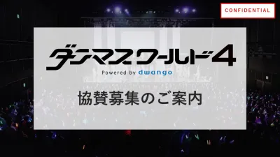 【若年層女性が注目】インフルエンサー多数出演!ダンスの祭典「ダンマスワールド4」