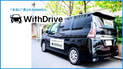 "本当に"見られるOOH「WithDrive」
