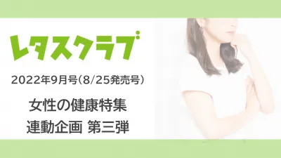 30 40代ママ向け レタスクラブ 女性の健康特集 第三弾の媒体資料 広告掲載 メディアレーダー 30 40代ママ向け レタスクラブ 女性の健康特集 第三弾の媒体資料 広告掲載 メディアレーダー