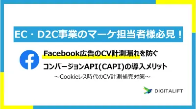 【CV数UP事例付】FacebookコンバージョンAPI(CAPI)導入支援の媒体資料