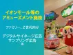 イオンモール等のアミューズメント施設でファミリー層にリーチ！サンプリング広告も！