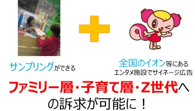 子育て・ファミリー層・Z世代に最適!全国展開の高コスパのサンプリング広告も!