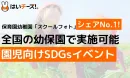 全国の幼保園で実施！「はいチーズ！」園児向けSDGsイベントのご案内