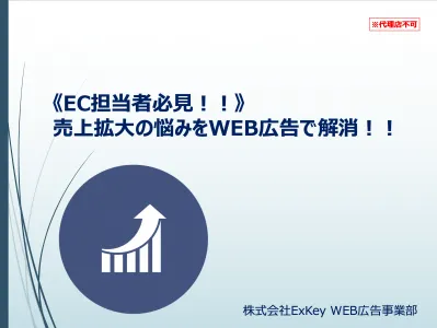《EC担当者必見！！》売上拡大の悩みをWEB広告で解消！！の媒体資料