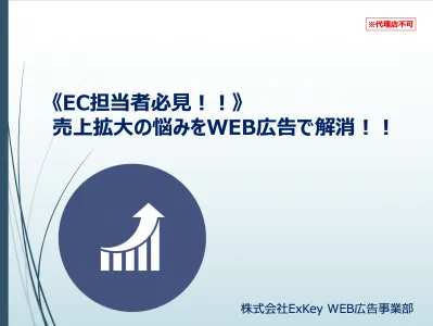 《EC担当者必見！！》売上拡大の悩みをWEB広告で解消！！