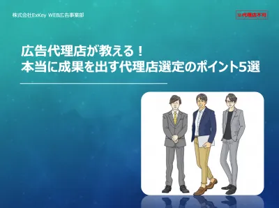 広告代理店が教える！本当に成果を出す代理店選定のポイント5選の媒体資料