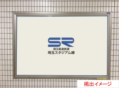 埼玉高速鉄道 駅電飾看板の媒体資料