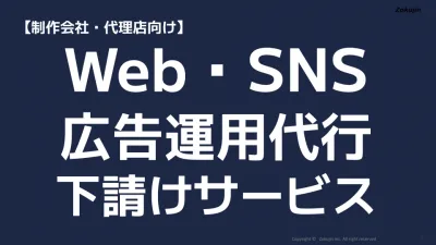 ＜制作会社・代理店向け＞広告運用下請けサービス　リスティング広告・SNS広告