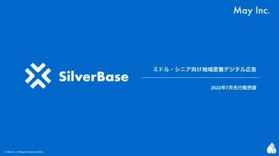 ミドル・シニア向け地域密着デジタル広告「SilverBase」の媒体資料