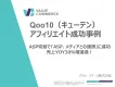【Qoo10（キューテン）成功事例】売上YOY30％増達成！／アフィリエイト施策