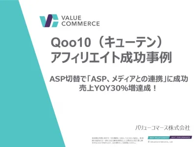 【Z世代に人気！　Qoo10成功事例】売上YOY30％増達成／アフィリエイト施策