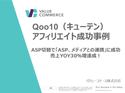 【Z世代に人気！　Qoo10成功事例】売上YOY30％増達成／アフィリエイト施策の媒体資料