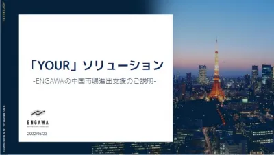 【在日KOL起用の事例多数紹介!】中国進出支援ソリューション