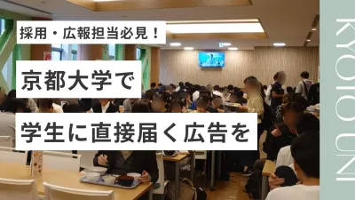 【採用・広報担当必見！京都大学特化】大画面！食堂内デジタルサイネージ広告の媒体資料