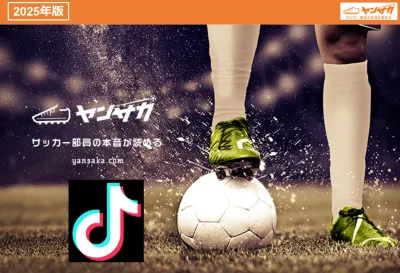 【平均再生回数30万回以上!】中高サッカー部員向けヤンサカTikTok【Z世代】