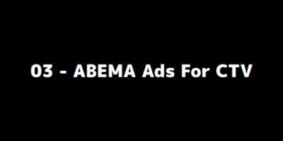 ABEMA  CTVの媒体資料