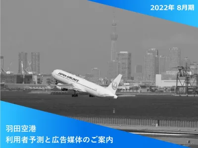 【2022年の夏が狙い目！】羽田空港駅のおススメ広告