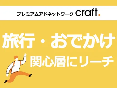 【旅行・おでかけ関心層にリーチ】旅行客の心をつかむブランディング広告craft.の媒体資料