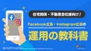 【事業主様限定】住宅・不動産業界｜Facebook＆Instagramの成功事例