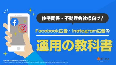 【住宅・不動産会社様】Facebook&Instagram広告運用の教科書