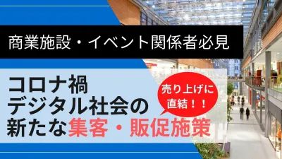 【商業施設・企画会社様必見】　「売上げに直結！」集客・再来店に役立つ施策