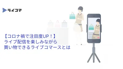 【コロナ禍で注目度UP！】ライブ配信を楽しみながら買い物できるライブコマースとはの媒体資料