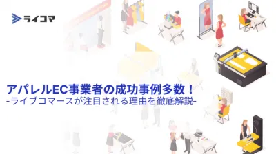 アパレルEC事業者の成功事例多数！-ライブコマースが注目される理由を徹底解説‐の媒体資料