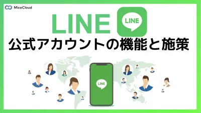 【LINEでどんなことができるの？】LINE公式アカウントの機能と施策の媒体資料