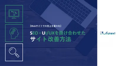 【Webサイトでの売上を最大化】SEO×UI/UXを掛け合わせたサイト改善方法の媒体資料