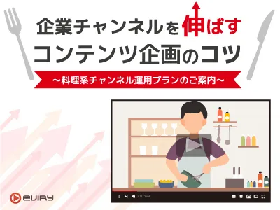 企業チャンネルを伸ばすコンテンツ企画のコツ~料理系チャンネル運用プランのご案内~