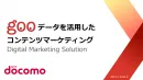 【NTTドコモ】gooコンテンツマーケティング