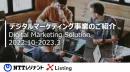 【NTTレゾナント+クロスリスティング】デジタルマーケティング事業のご紹介